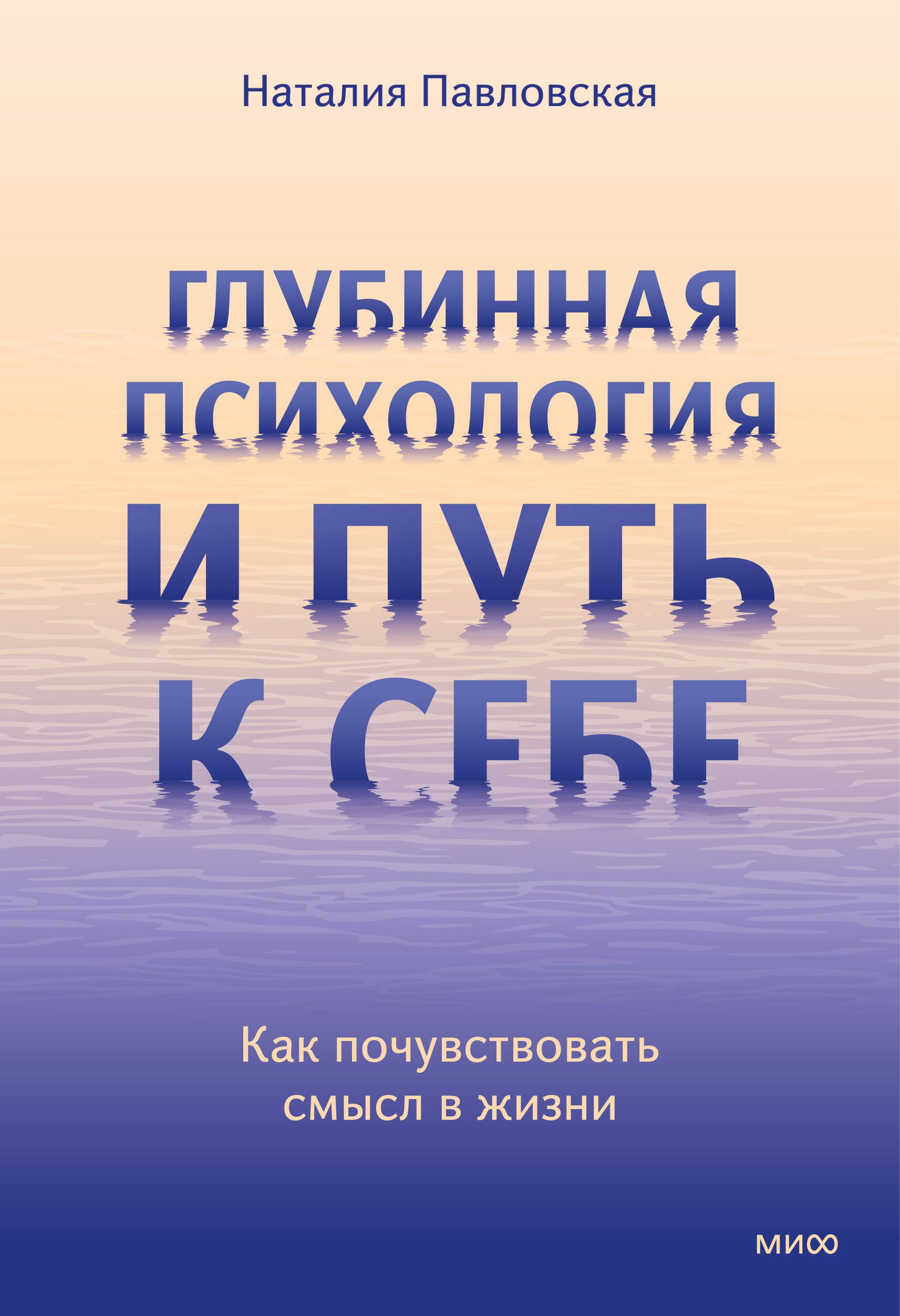 Глубинная психология и путь к себе. Как почувствовать смысл в жизни