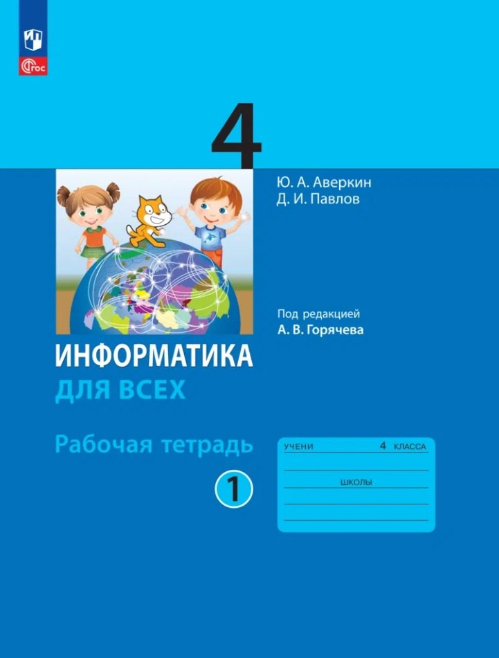 Информатика. 4 класс. Рабочая тетрадь. В двух частях. Часть 1. ФГОС 2021
Информатика. 4 класс. Рабочая тетрадь. В двух частях. Часть 1. ФГОС 2021