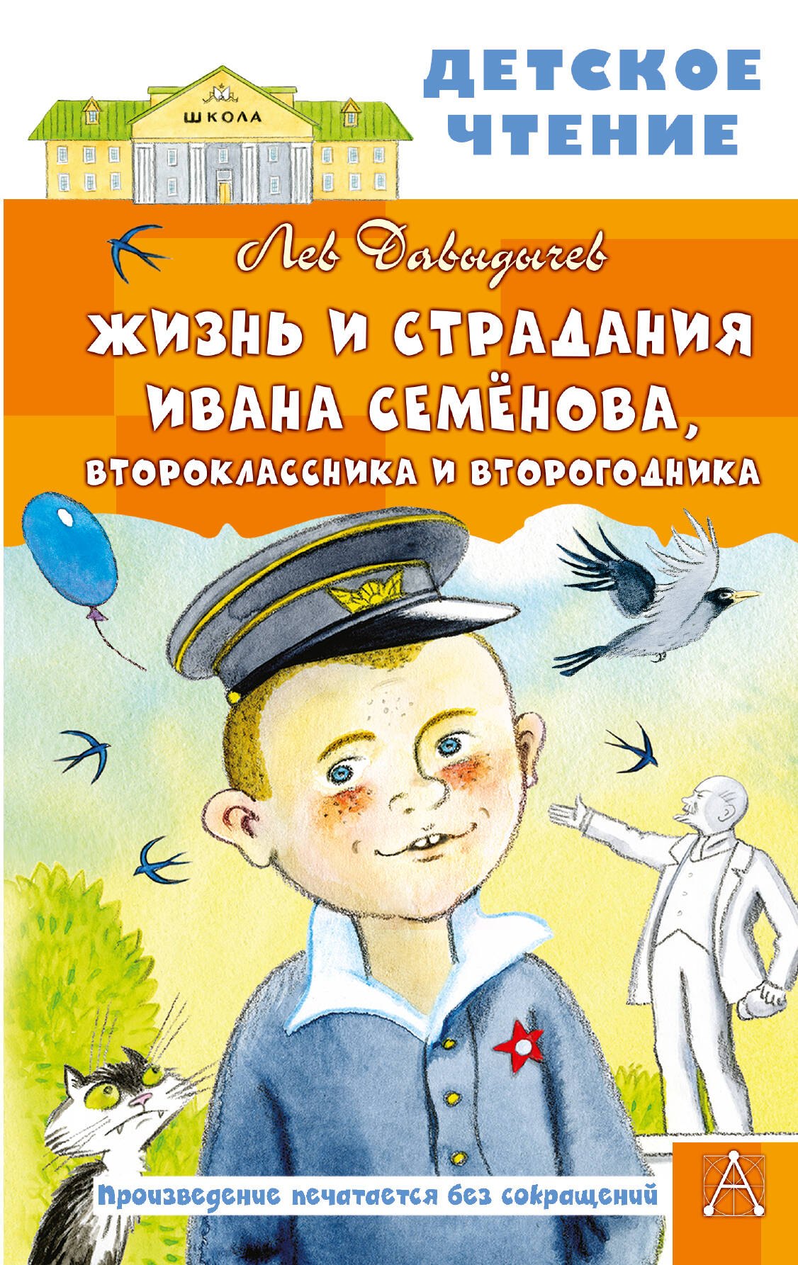 Жизнь и страдания Ивана Семёнова, второклассника и второгодника
Жизнь и страдания Ивана Семёнова, второклассника и второгодника