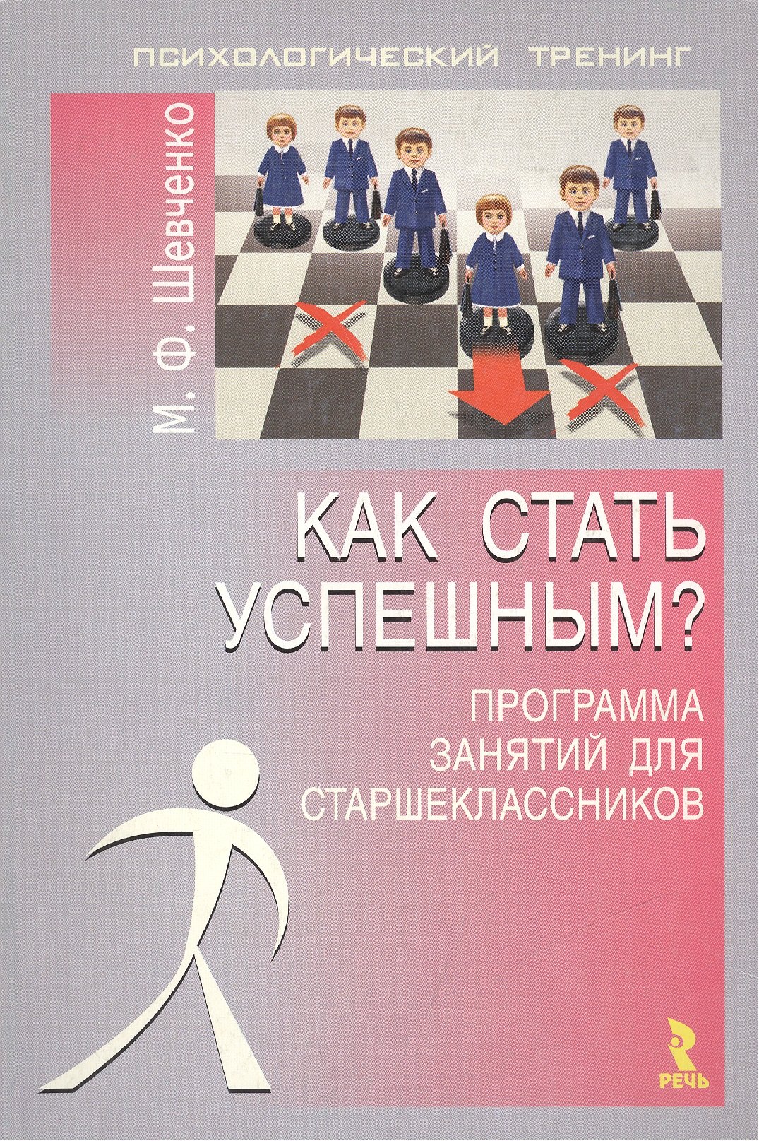 Как стать успешным? : Программа занятий для старшеклассников