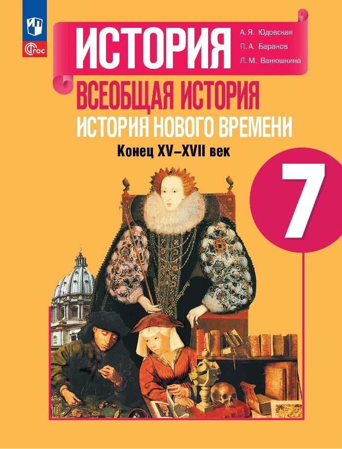 История. Всеобщая история. История Нового времени. Конец XV-XVII века. 7 класс. Учебник
История. Всеобщая история. История Нового времени. Конец XV-XVII века. 7 класс. Учебник