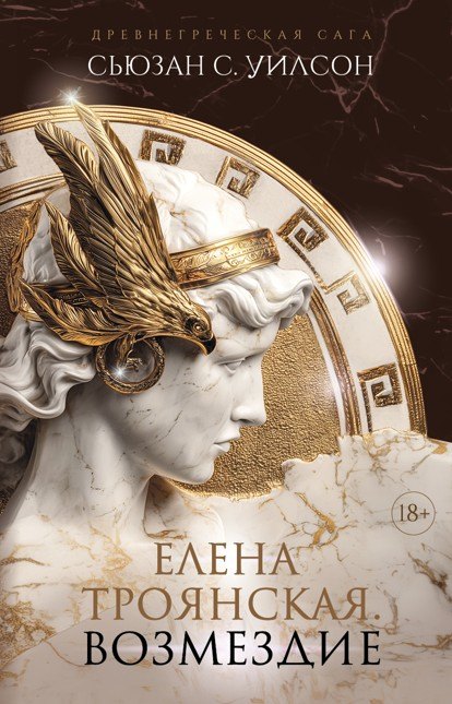 Елена Троянская. Возмездие
Елена Троянская. Возмездие