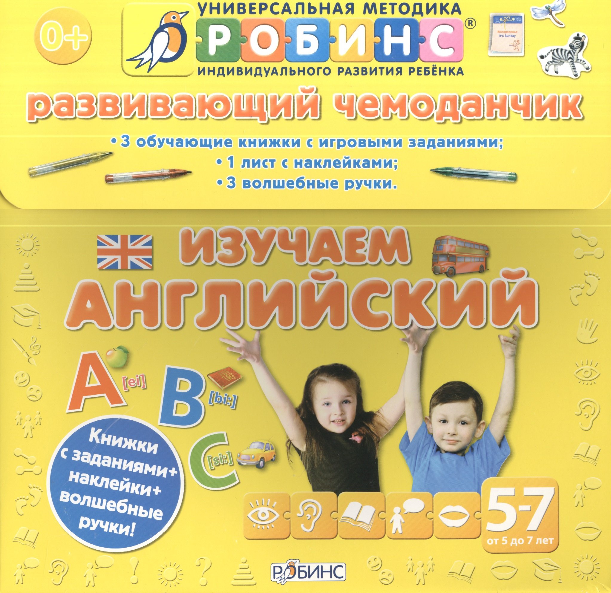 Развивающий чемоданчик. Изучаем английский