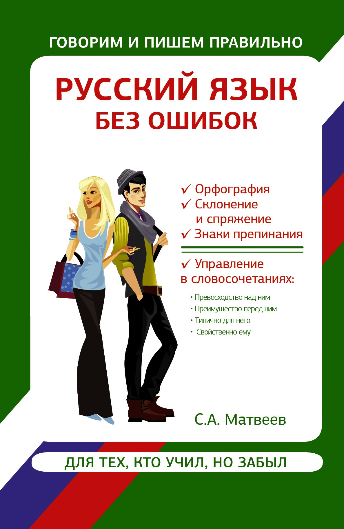 Русский язык без ошибок
Русский язык без ошибок