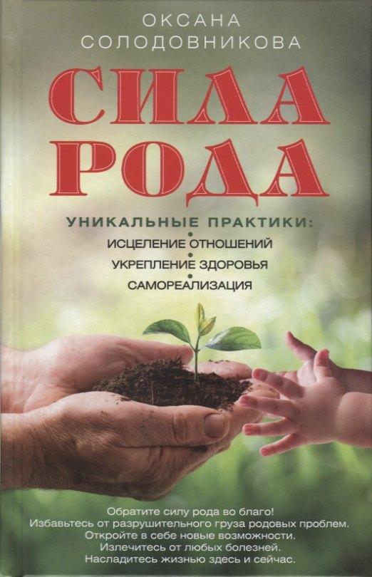 Сила рода. Уникальные практики: исцеление отношений, укрепление здоровья, самореализация
Сила рода. Уникальные практики: исцеление отношений, укрепление здоровья, самореализация