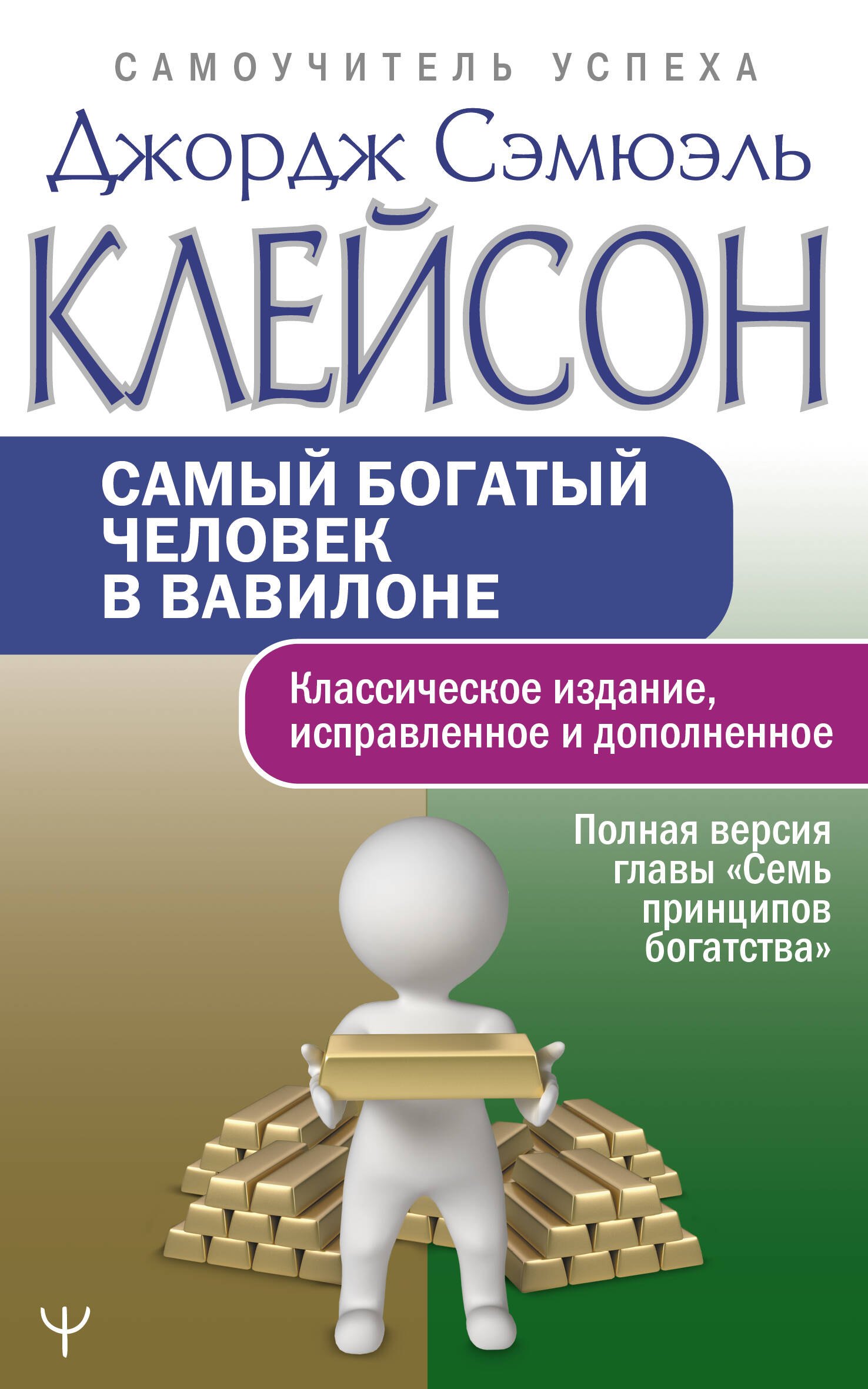 Самый богатый человек в Вавилоне.. Классическое издание, исправленное и дополненное
Самый богатый человек в Вавилоне.. Классическое издание, исправленное и дополненное