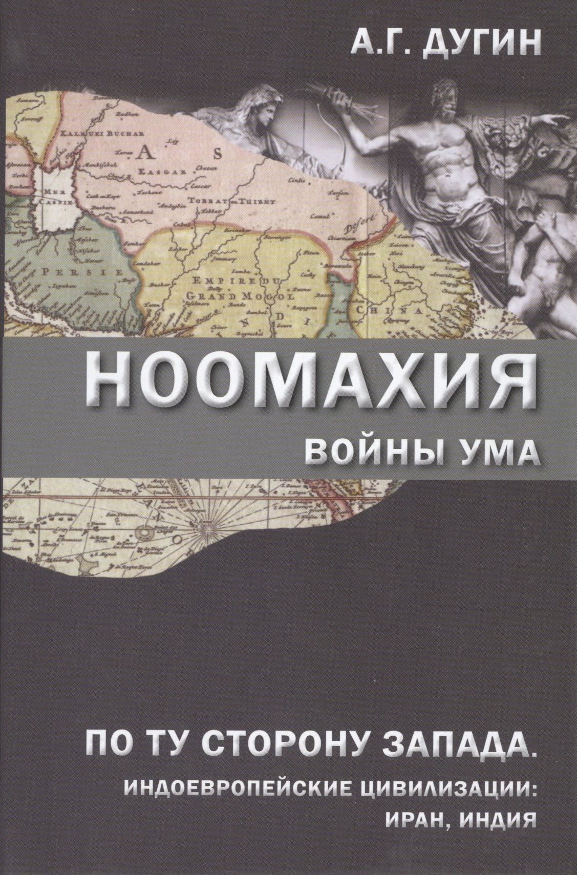 Ноомахия Войны ума По ту сторону Запада Индоевропейские цивилизации: Иран, Индия (Дугин)
Ноомахия Войны ума По ту сторону Запада Индоевропейские цивилизации: Иран, Индия (Дугин)