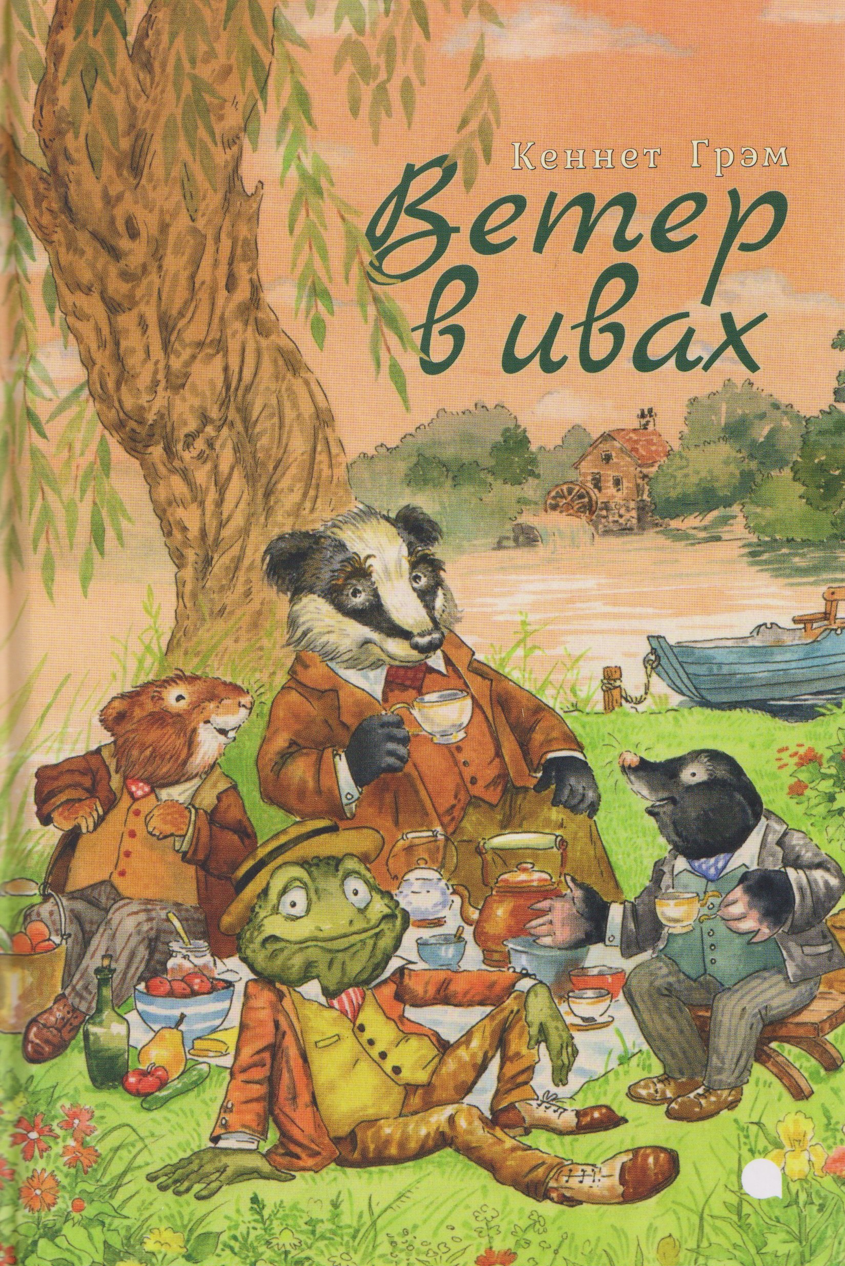 Ветер в ивах
Ветер в ивах