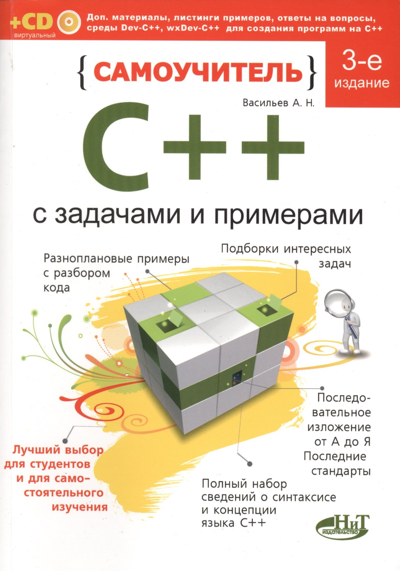 Самоучитель C++ с примерами и задачами (удовлетворяет C++11 и C++14), 3-е изд., перераб. и доп. Книга + виртуальный CD
Самоучитель C++ с примерами и задачами (удовлетворяет C++11 и C++14), 3-е изд., перераб. и доп. Книга + виртуальный CD