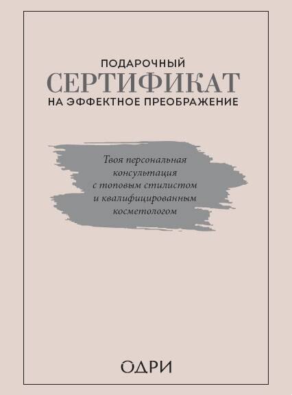 Подарочный сертификат на эффектное преображение. Твоя персональная консультация с топовым стилистом и профессиональным косметологом (комплект из двух книг)
Подарочный сертификат на эффектное преображение. Твоя персональная консультация с топовым стилистом и профессиональным косметологом (комплект из двух книг)