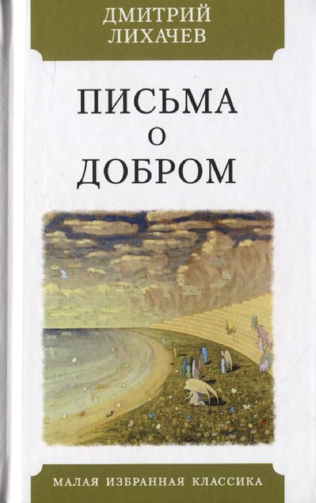 Письма о добром
Письма о добром