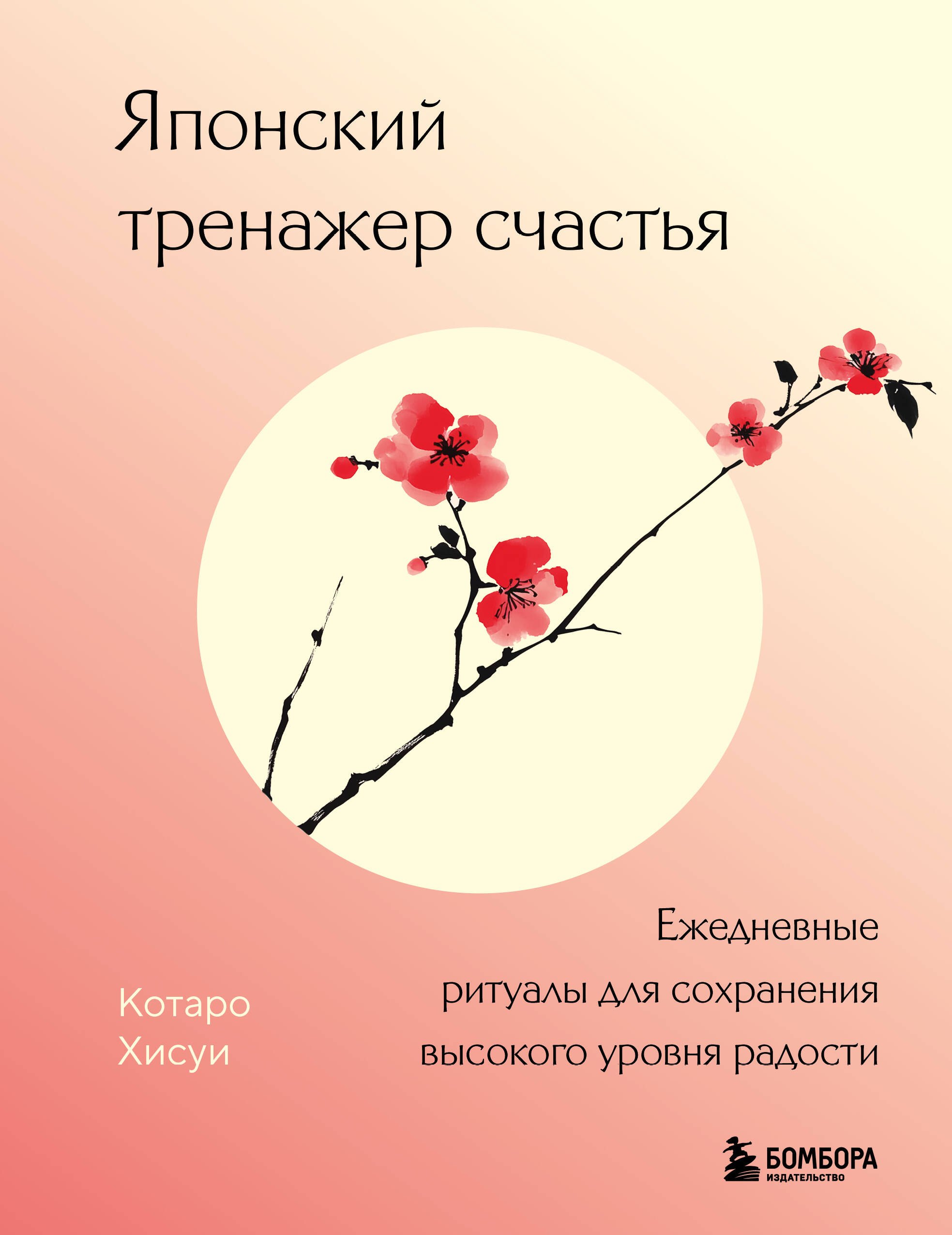 Японский тренажер счастья. Ежедневные ритуалы для сохранения высокого уровня радости
Японский тренажер счастья. Ежедневные ритуалы для сохранения высокого уровня радости