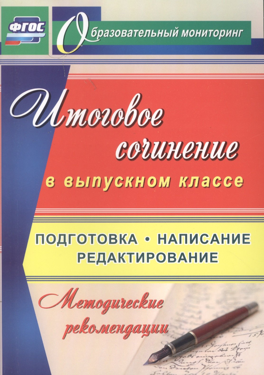 Итоговое сочинение в выпускном классе. Подготовка, написание, редактирование. Метод.рек-и.
Итоговое сочинение в выпускном классе. Подготовка, написание, редактирование. Метод.рек-и.