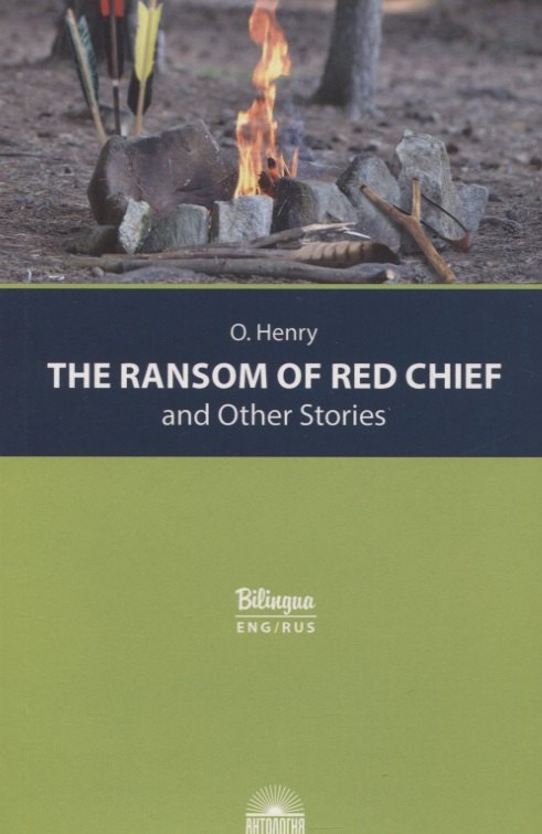 The Ransom of Red Chief and Other Stories / "Вождь краснокожих" и другие рассказы
The Ransom of Red Chief and Other Stories / "Вождь краснокожих" и другие рассказы