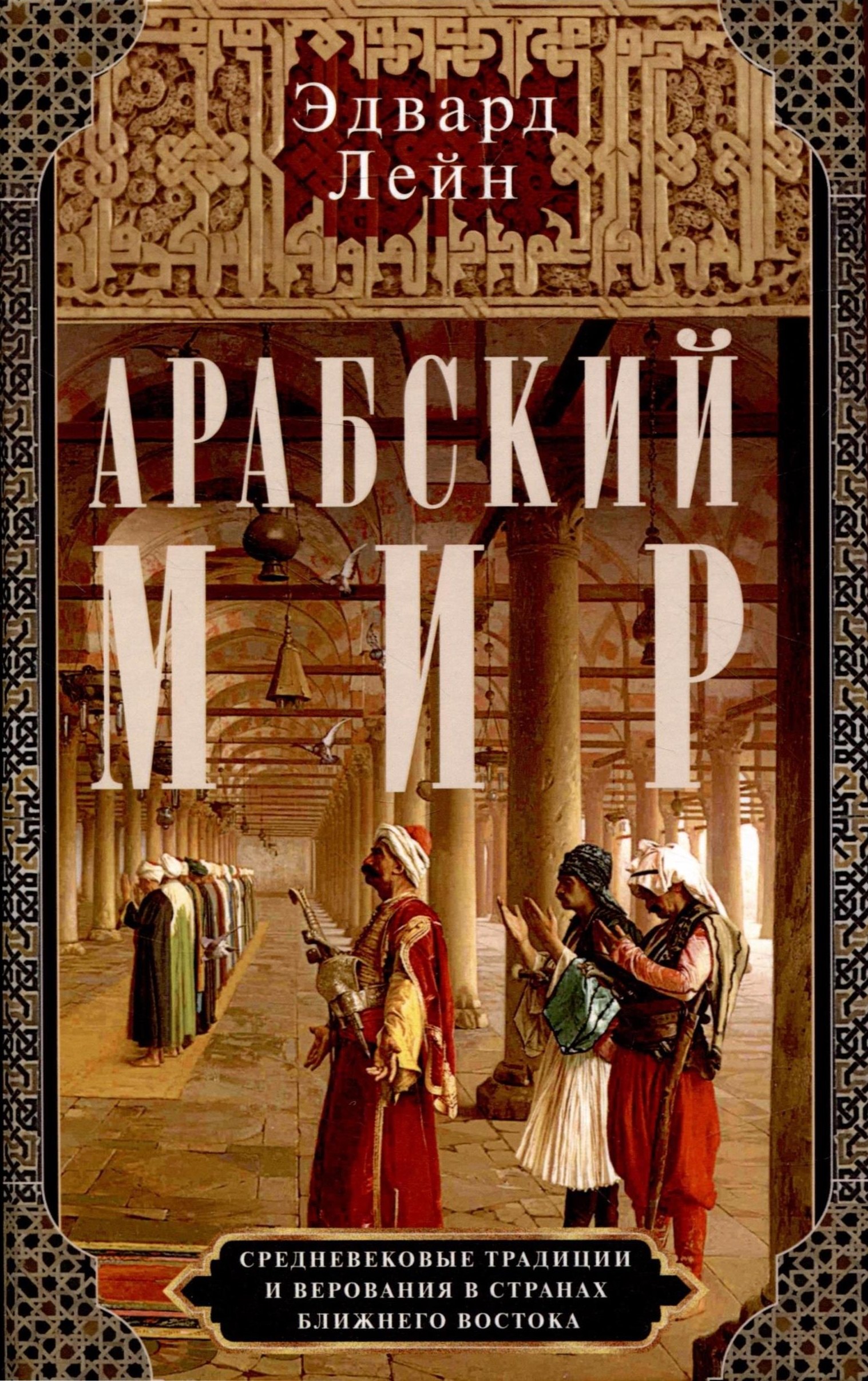 Арабский мир. Средневековые традиции и верования в странах Ближнего Востока
Арабский мир. Средневековые традиции и верования в странах Ближнего Востока