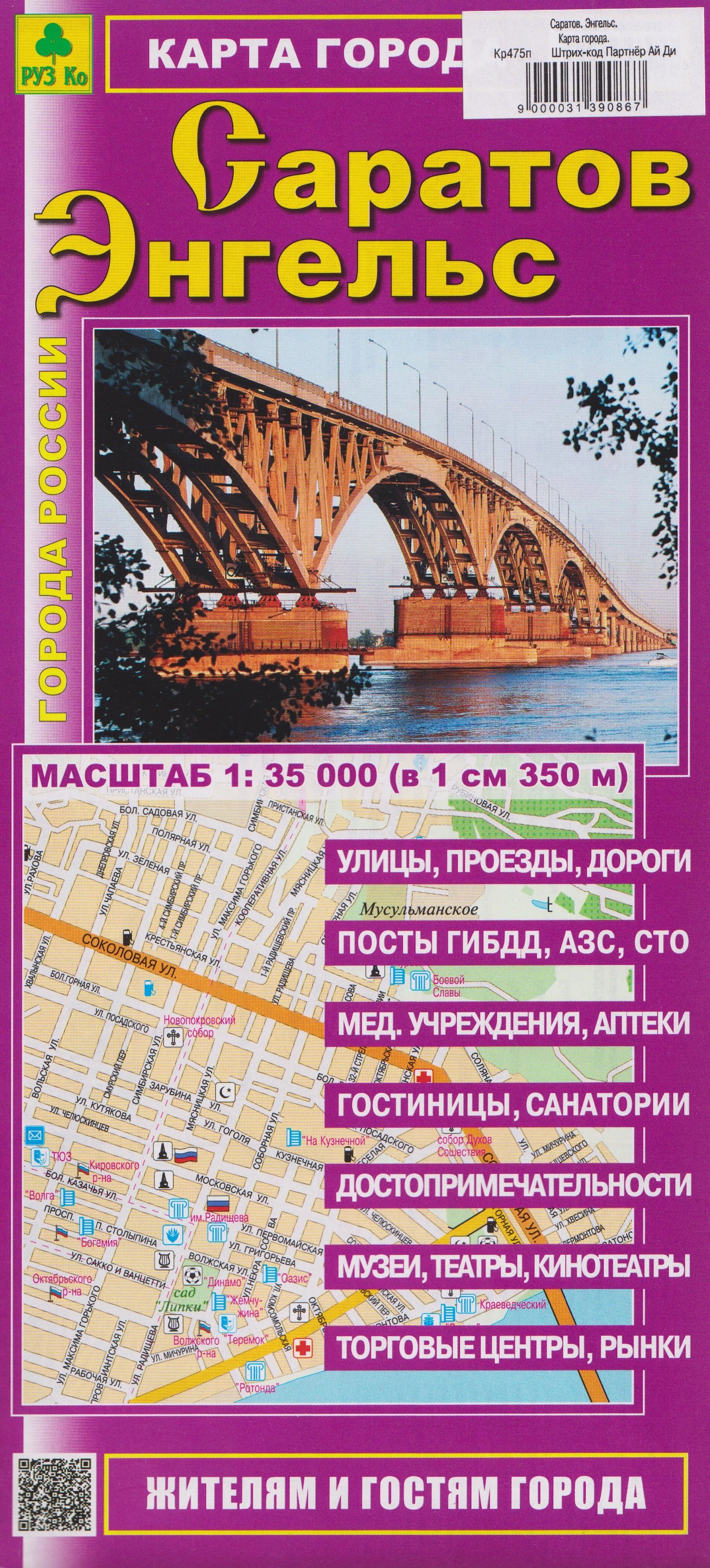 Саратов. Энгельс. Карта города (1:35000)