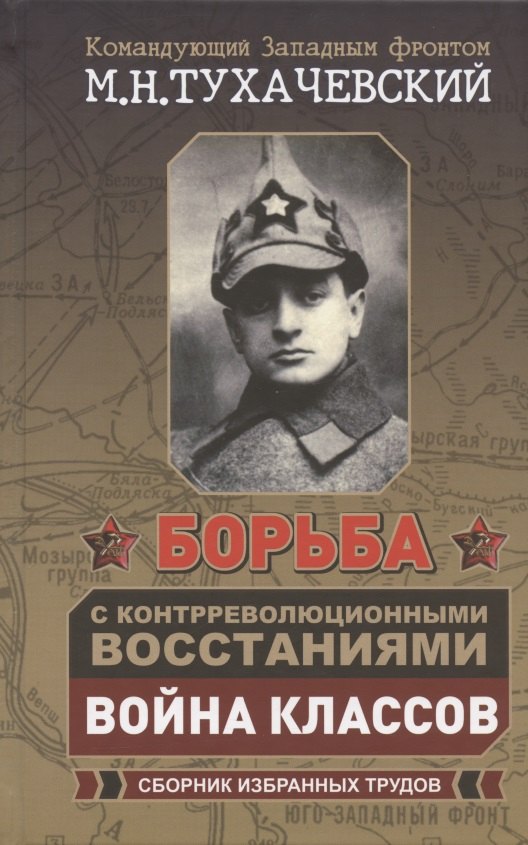 Борьба с контрреволюционными восстаниями. Война классов. Сборник избранных трудов
Борьба с контрреволюционными восстаниями. Война классов. Сборник избранных трудов