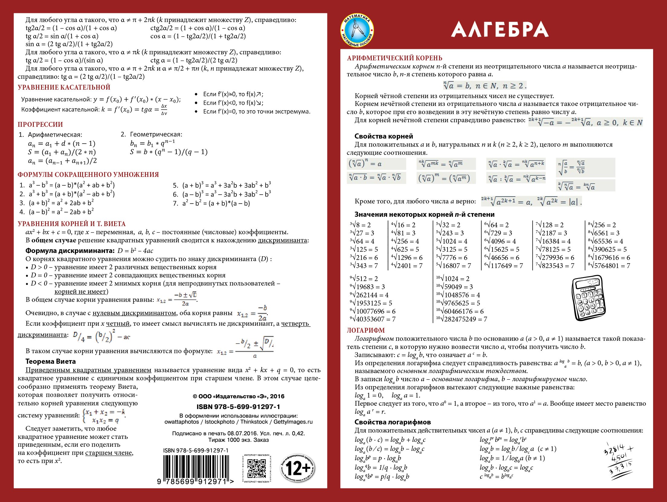Алгебра: наглядное пособие
Алгебра: наглядное пособие