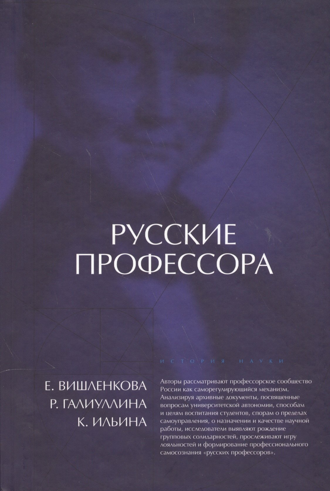 Русские профессора. Университетская корпоративность или профессиональная солидарность
Русские профессора. Университетская корпоративность или профессиональная солидарность