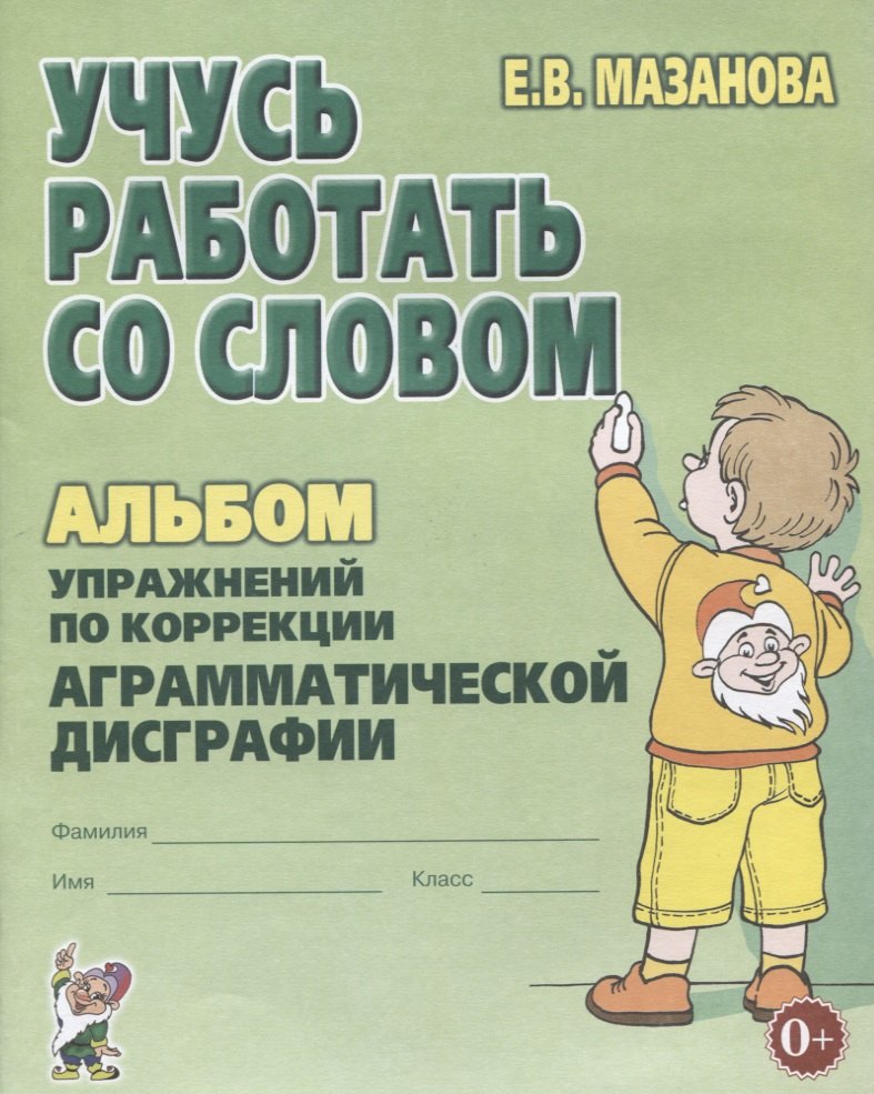 Учусь работать со словом Альбом упражнений по коррекции аргам. Дисграфии (2 изд) (м) Мазанова
Учусь работать со словом Альбом упражнений по коррекции аргам. Дисграфии (2 изд) (м) Мазанова
