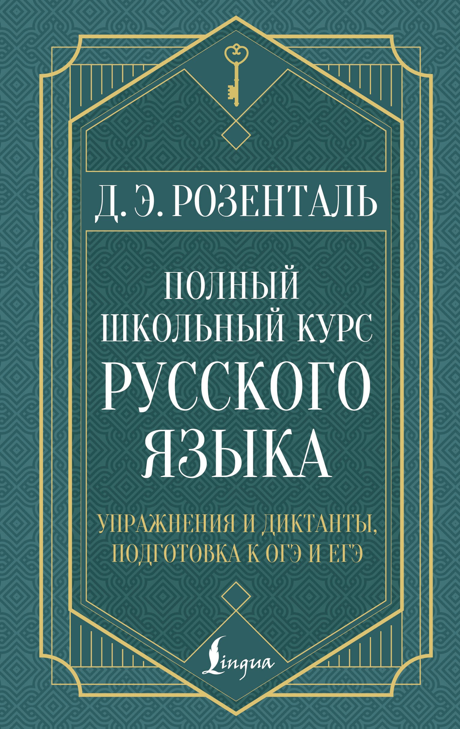 Полный школьный курс русского языка: упражнения и диктанты, подготовка к ОГЭ и ЕГЭ