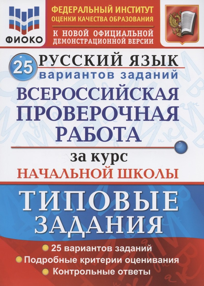 Русский язык. Всероссийская проверочная работа за курс начальной школы. Типовые задания. 25 вариантов заданий
Русский язык. Всероссийская проверочная работа за курс начальной школы. Типовые задания. 25 вариантов заданий