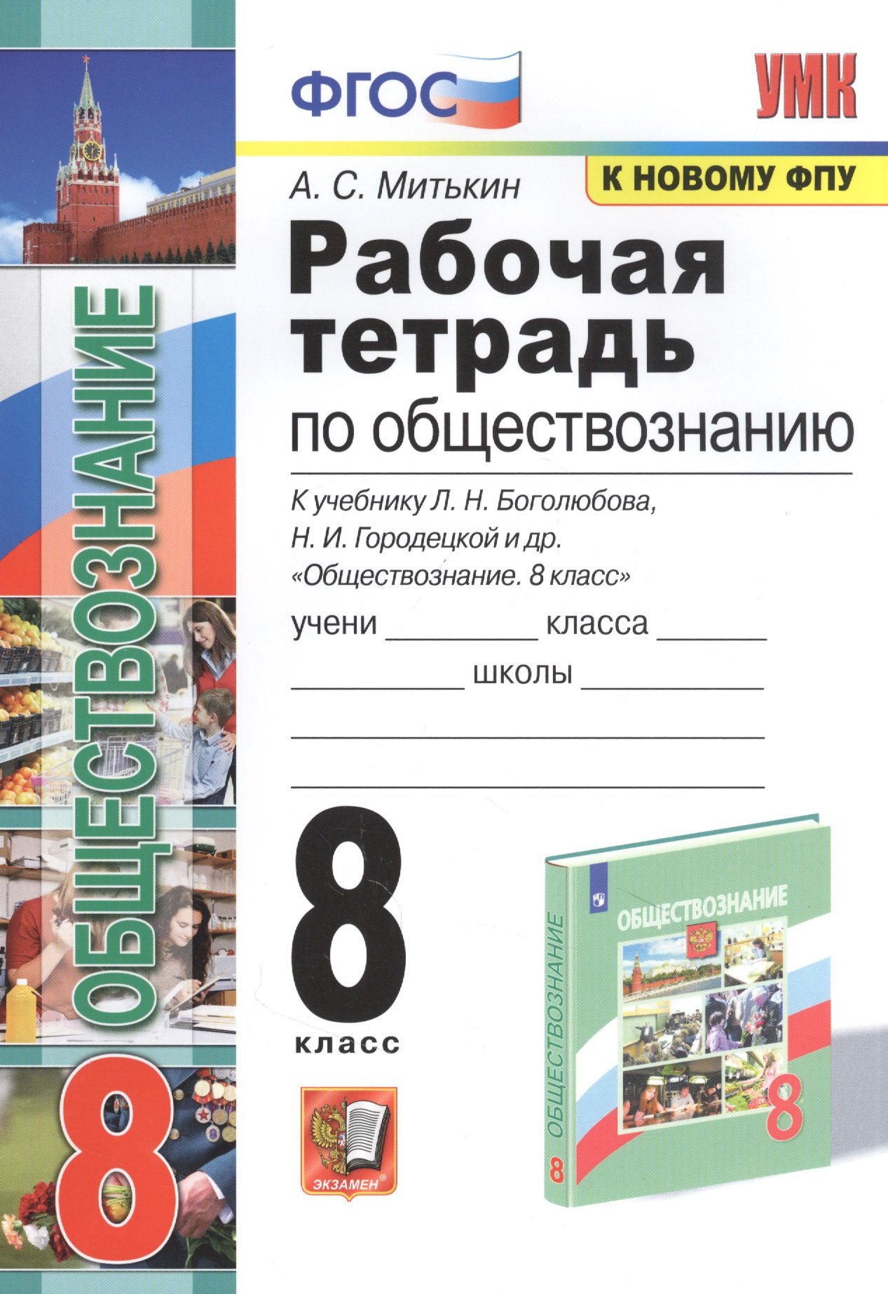 Рабочая тетрадь по обществознанию. 8 класс. К учебнику Л.Н. Боголюбова и др. "Обществознание. 8 класс"
Рабочая тетрадь по обществознанию. 8 класс. К учебнику Л.Н. Боголюбова и др. "Обществознание. 8 класс"