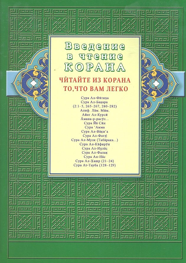 Введение в чтение Корана. Читайте из Корана то, что вам легко. Суры и айаты Священного Писания
Введение в чтение Корана. Читайте из Корана то, что вам легко. Суры и айаты Священного Писания