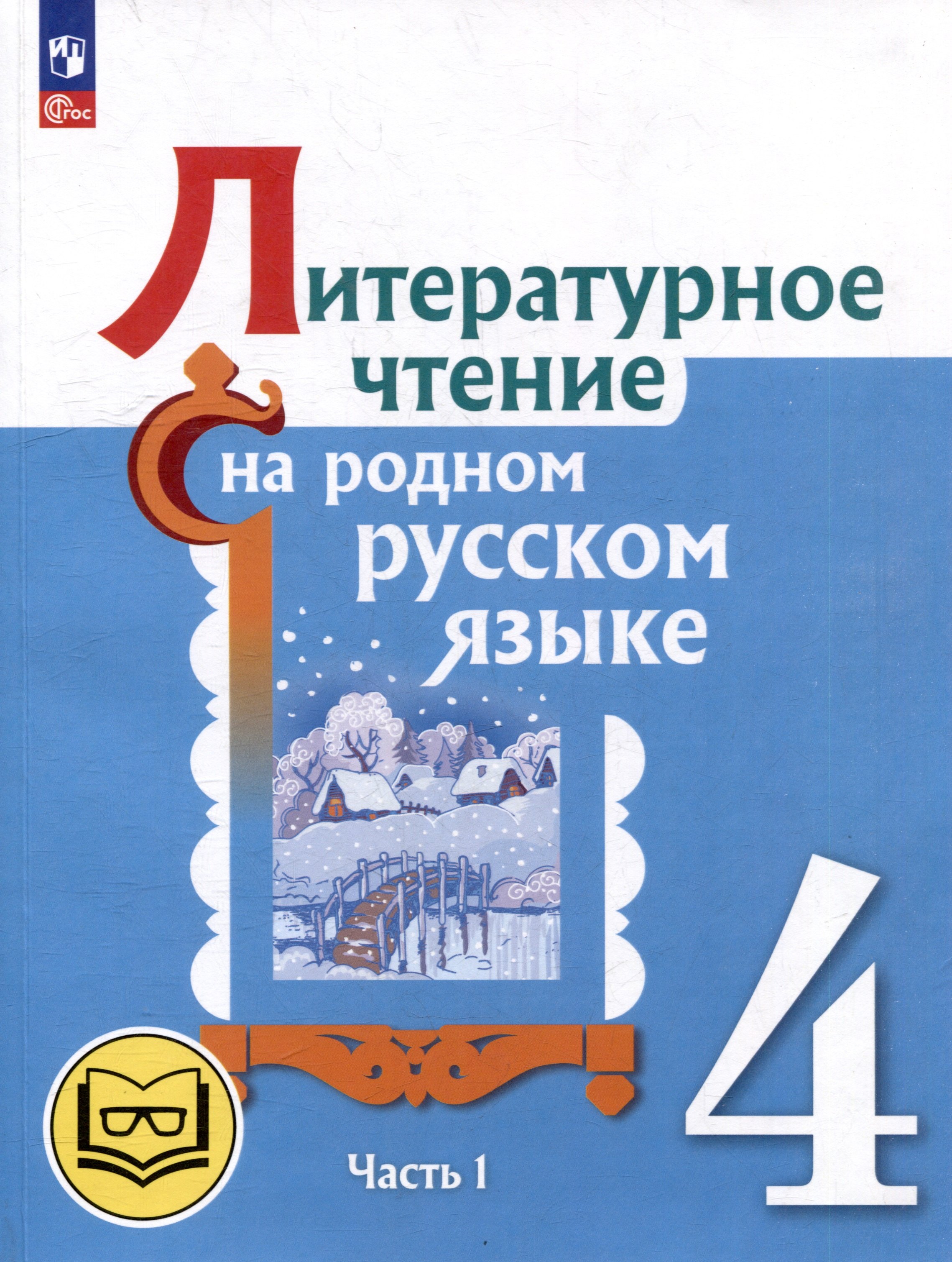 Литературное чтение на родном русском языке. 4 класс. Учебное пособие. В 2-х частях. Часть 1