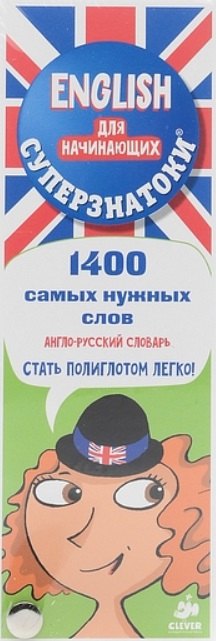 Суперзнатоки. ENGLISH для начинающих. 1400 самых нужных слов. Англо-русский и русско-английский слов
Суперзнатоки. ENGLISH для начинающих. 1400 самых нужных слов. Англо-русский и русско-английский слов