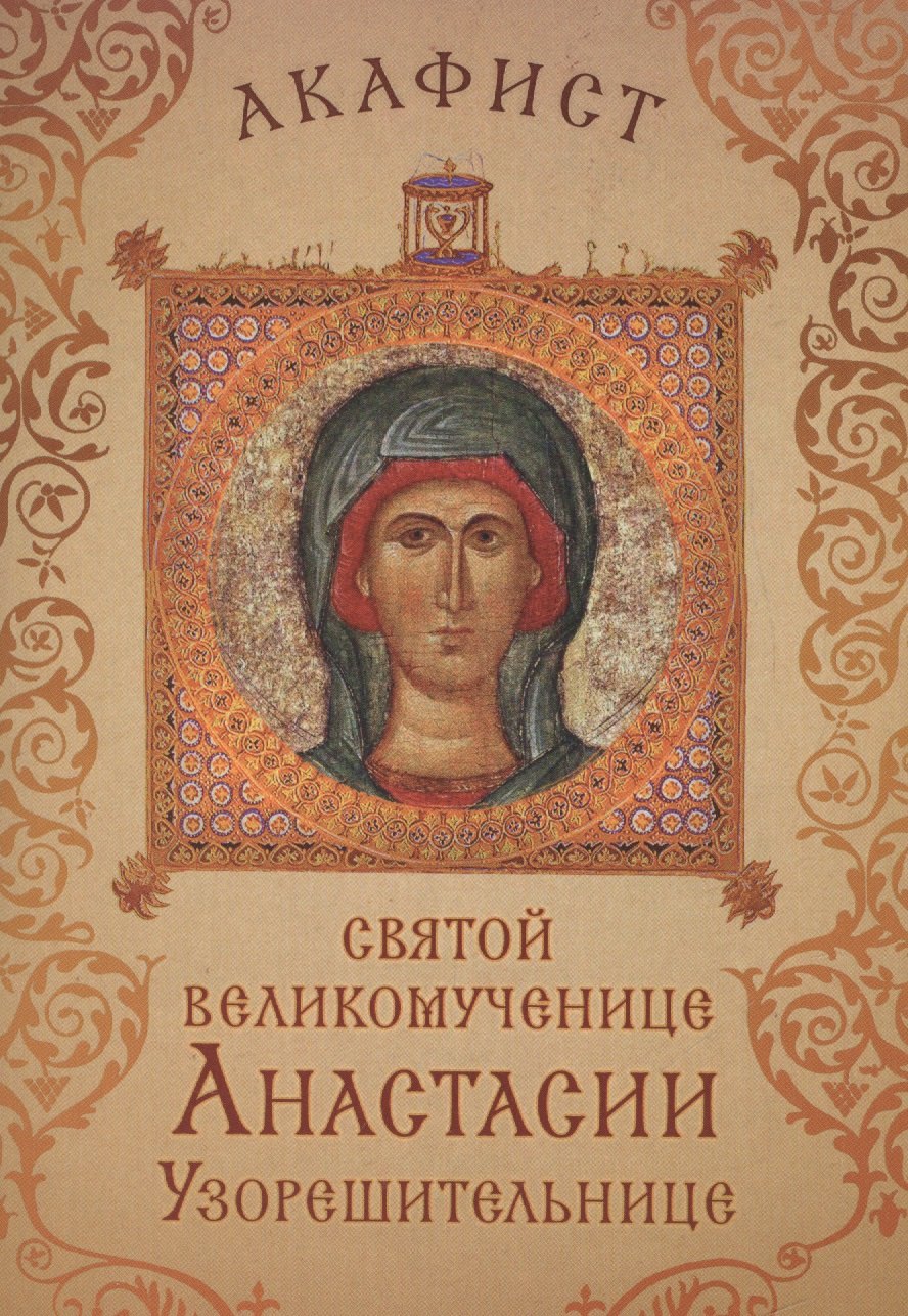 Акафист святой великомученице Анастасии Узорешительнице. Празднование 22 декабря / 4 января
Акафист святой великомученице Анастасии Узорешительнице. Празднование 22 декабря / 4 января