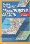 Атлас автодорог Ленинградская область 1: 200 000