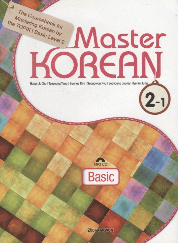 Master Korean. A2 (Elementary) 2-1 - Book&CD/ Овладей корейским. Начальный уровень. Часть 2-1 (+CD) (на корейском и английском языках)
Master Korean. A2 (Elementary) 2-1 - Book&CD/ Овладей корейским. Начальный уровень. Часть 2-1 (+CD) (на корейском и английском языках)