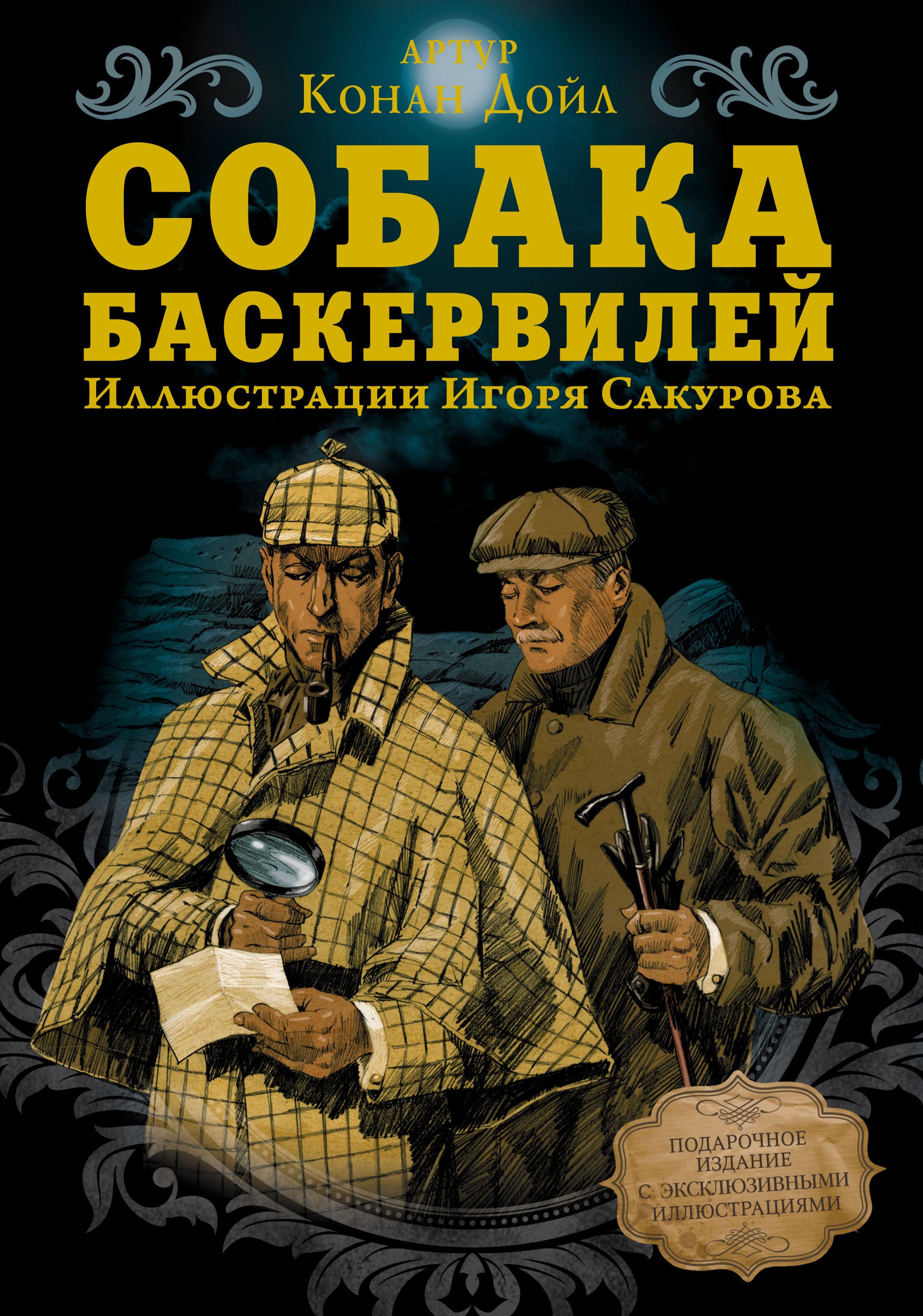 Собака Баскервилей
Собака Баскервилей