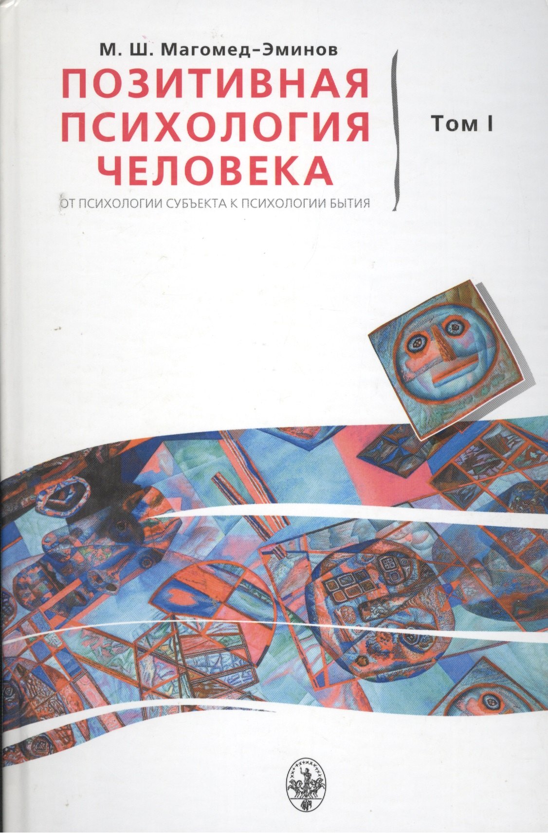 Позитивная психология человека. От психологии субъекта к психологии бытия (комплект из 2 книг)
Позитивная психология человека. От психологии субъекта к психологии бытия (комплект из 2 книг)