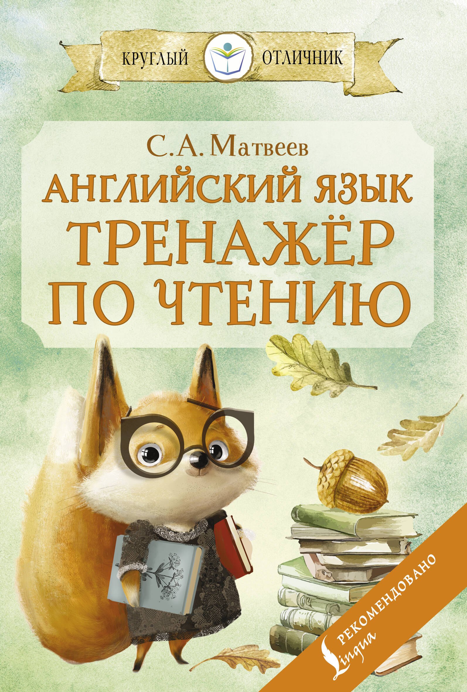 Английский язык: тренажёр по чтению
Английский язык: тренажёр по чтению