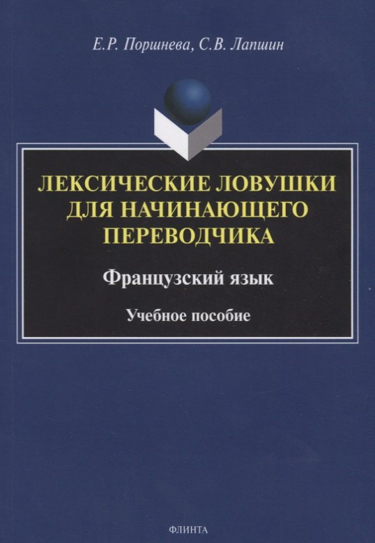 Лексические ловушки для начинающего переводчика. Французский язык. Учебное пособие
Лексические ловушки для начинающего переводчика. Французский язык. Учебное пособие