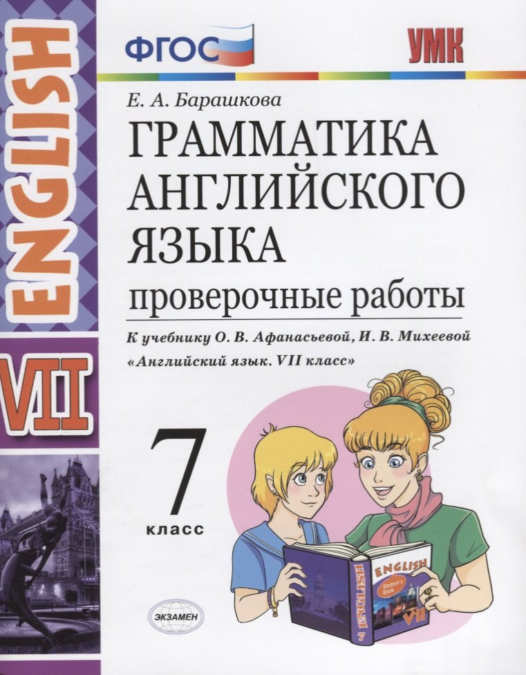 Грамматика английского языка. Проверочные работы. 7 класс: к учебнику О.В. Афанасьевой, И.В. Михеевой "Английский язык. VII класс". ФГОС
Грамматика английского языка. Проверочные работы. 7 класс: к учебнику О.В. Афанасьевой, И.В. Михеевой "Английский язык. VII класс". ФГОС