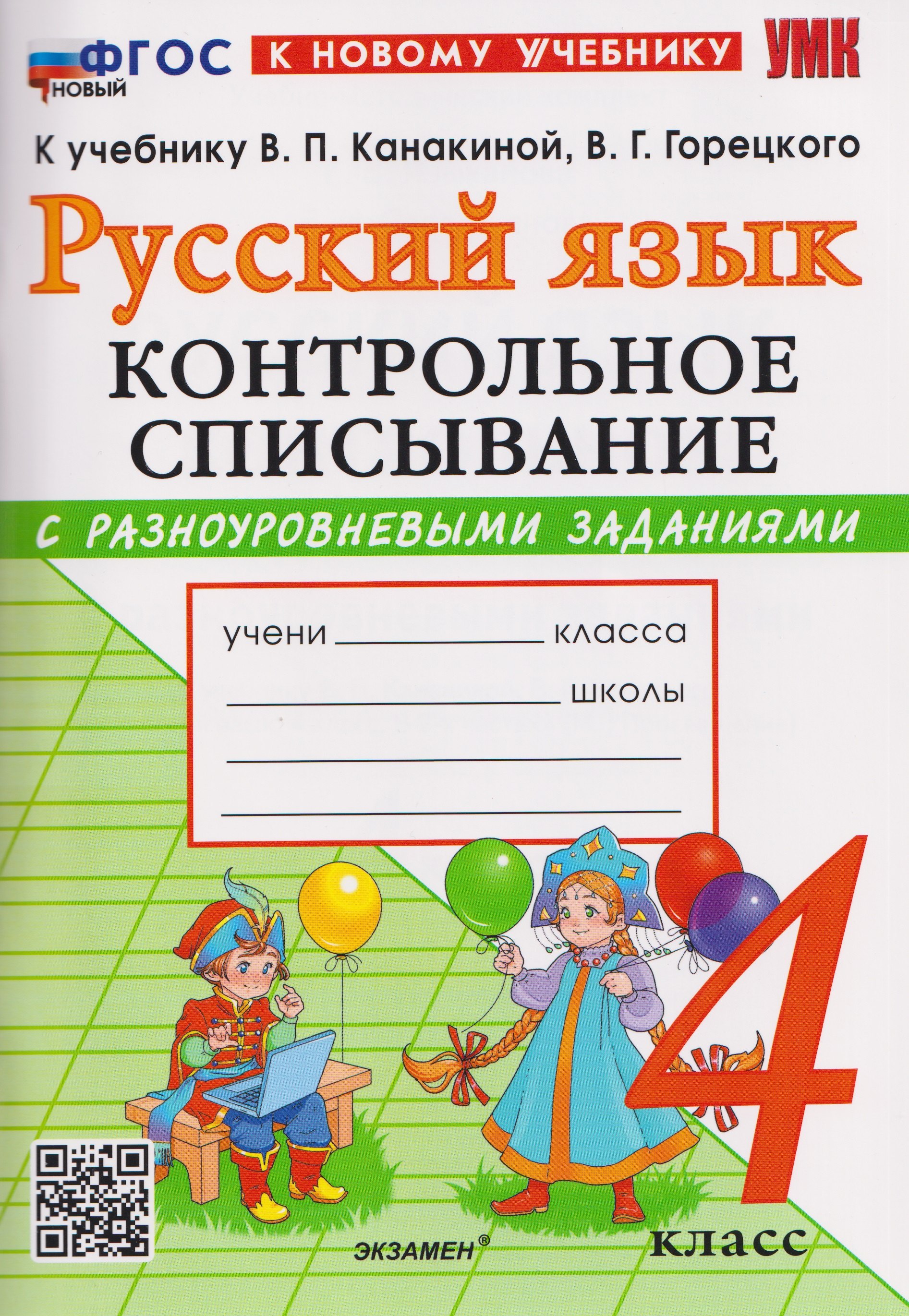 Русский язык. 4 класс. Контрольное списывание с разноуровневыми заданиями. К учебнику В.П. Канакиной, В.Г. Горецкого "Русский язык. 4 класс"