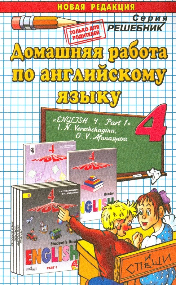 Домашняя работа по английскому языку. 4 класс. К учебнику И.Н. Верещагиной. Часть 1
Домашняя работа по английскому языку. 4 класс. К учебнику И.Н. Верещагиной. Часть 1