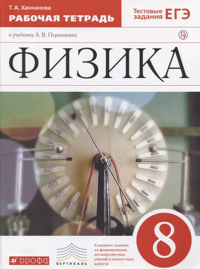 Физика. 8 класс. Рабочая тетрадь. Тестовые задания ЕГЭ (к учебнику А.В. Перышкина)
Физика. 8 класс. Рабочая тетрадь. Тестовые задания ЕГЭ (к учебнику А.В. Перышкина)