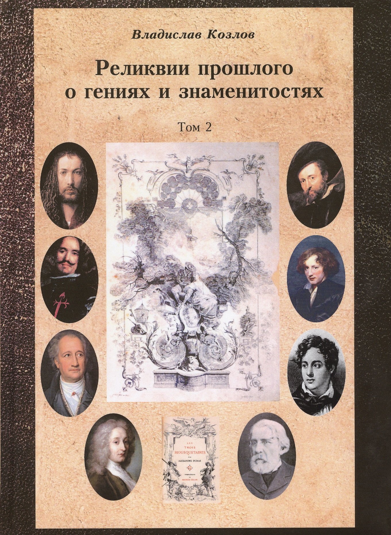Постижение истории посредством артефактов искусства, архивов и археологии. Том второй. Реликвии прошлого о гениях и знаменитостях
Постижение истории посредством артефактов искусства, архивов и археологии. Том второй. Реликвии прошлого о гениях и знаменитостях