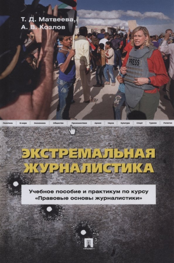 Экстремальная журналистика. Учебное пособие и практикум по курсу «Правовые основы журналистики»
Экстремальная журналистика. Учебное пособие и практикум по курсу «Правовые основы журналистики»