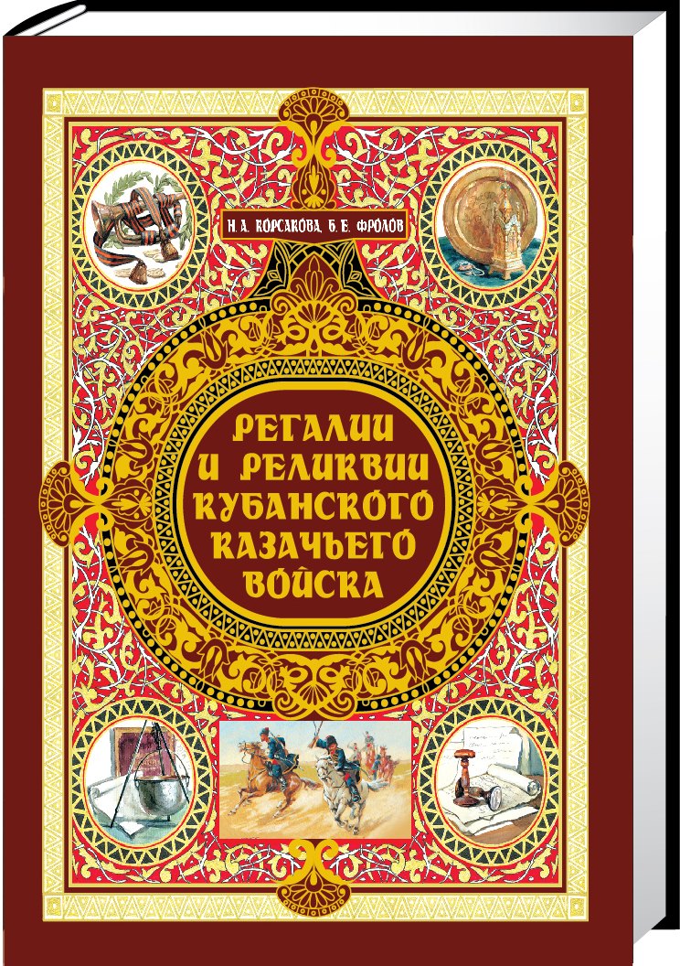 Регалии и реликвии Кубанского казачьего войска