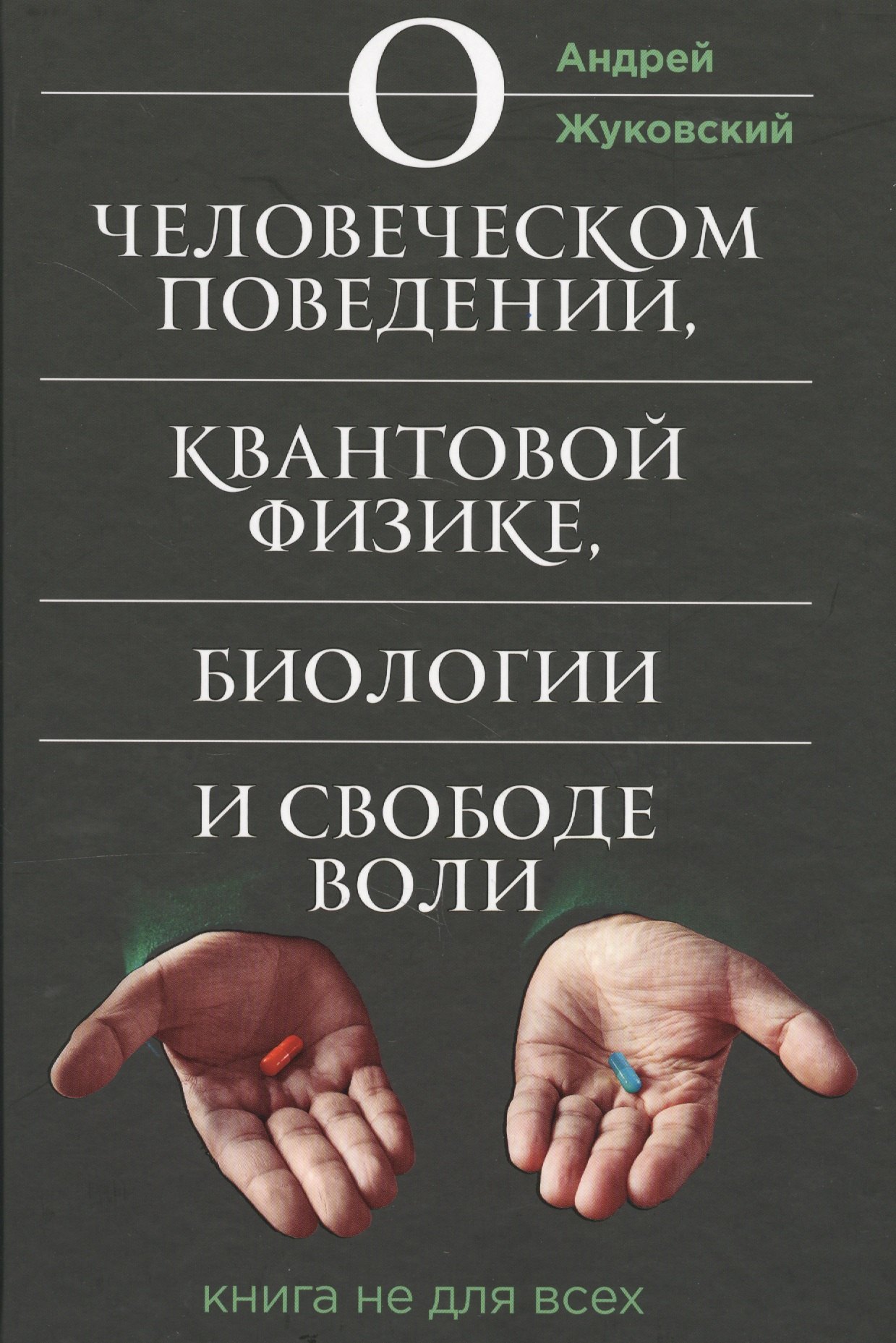 О человеческом поведении, квантовой физике, биологии и свободе воли. Книга не для всех
О человеческом поведении, квантовой физике, биологии и свободе воли. Книга не для всех