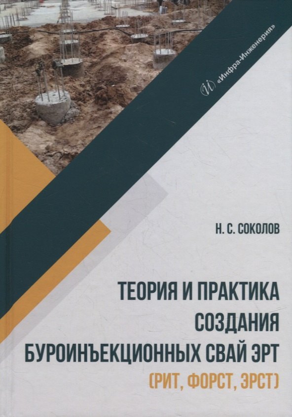 Теория и практика создания буроинъекционных свай ЭРТ (РИТ, ФОРСТ, ЭРСТ): монография
Теория и практика создания буроинъекционных свай ЭРТ (РИТ, ФОРСТ, ЭРСТ): монография