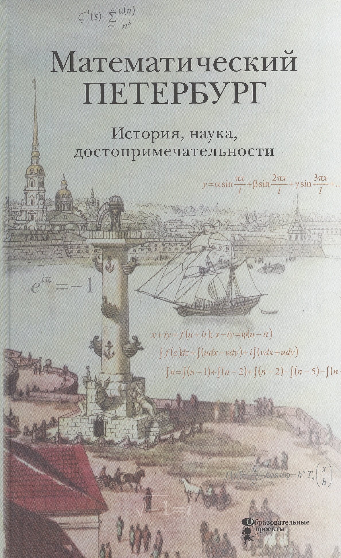 Математический Петербург. История, наука, достопримечательности. Справочник-путеводитель
Математический Петербург. История, наука, достопримечательности. Справочник-путеводитель