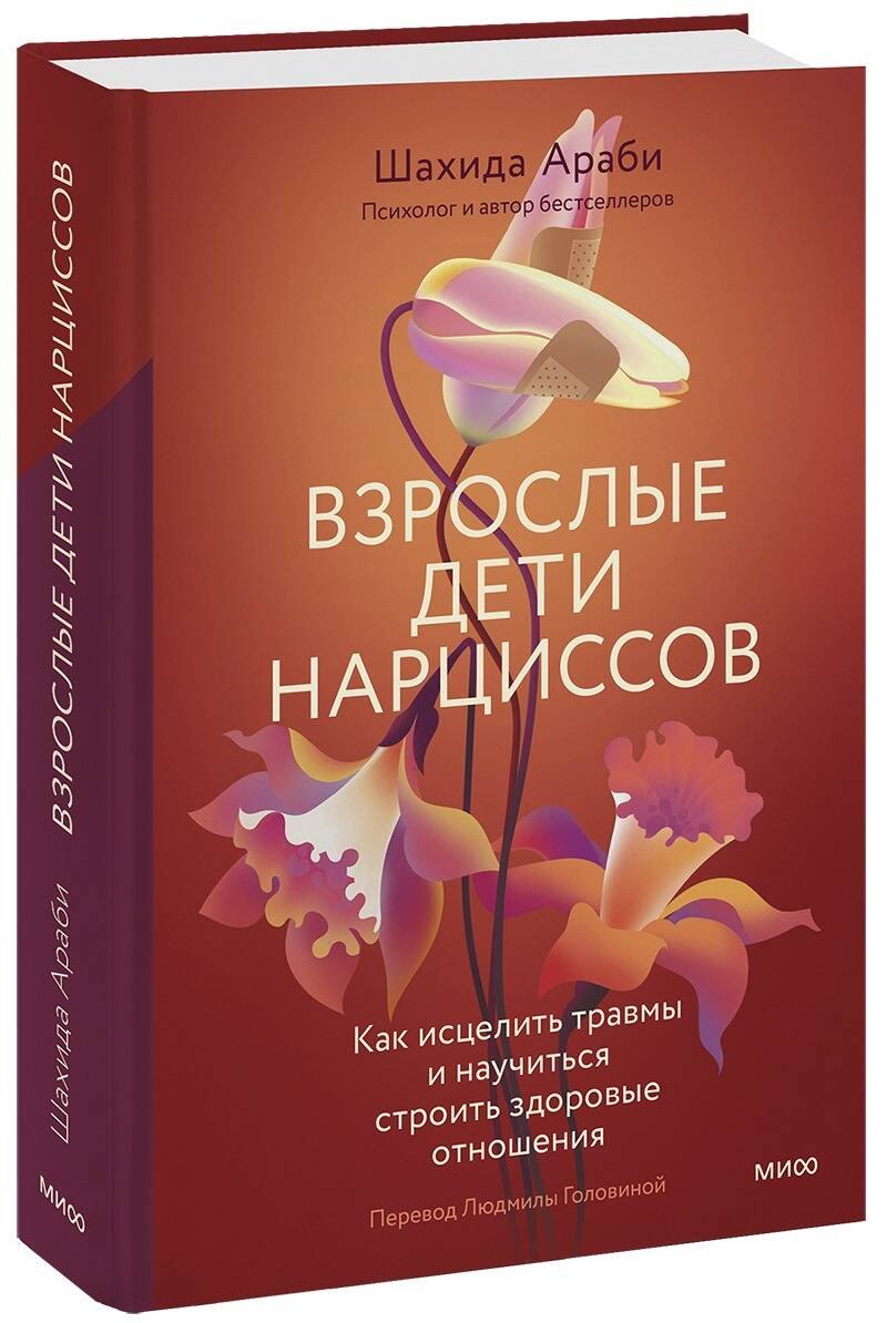 Взрослые дети нарциссов. Как исцелить травмы и научиться строить здоровые отношения
Взрослые дети нарциссов. Как исцелить травмы и научиться строить здоровые отношения