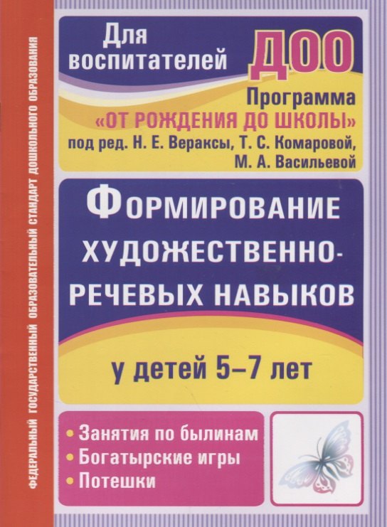 Формирование художественно-речевых навыков у детей 5-7 лет. Занятия по былинам, богатырские игры, потешки. ФГОС ДО. 2-е издание
Формирование художественно-речевых навыков у детей 5-7 лет. Занятия по былинам, богатырские игры, потешки. ФГОС ДО. 2-е издание