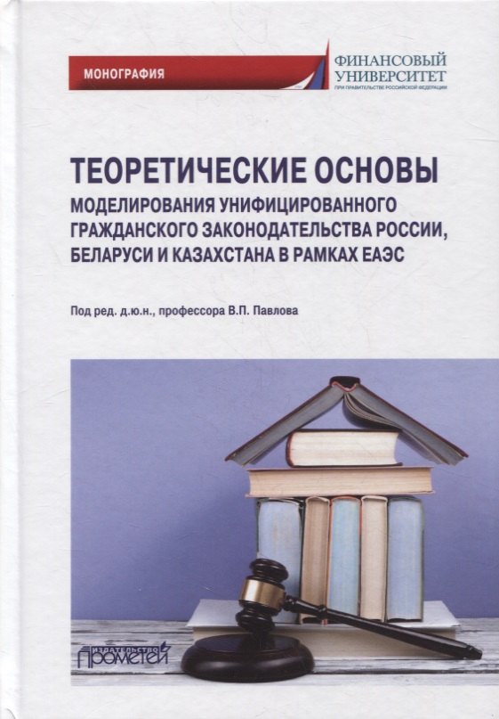 Теоретические основы моделирования унифицированного гражданского законодательства России, Беларуси и Казахстана в рамках ЕАЭС
Теоретические основы моделирования унифицированного гражданского законодательства России, Беларуси и Казахстана в рамках ЕАЭС